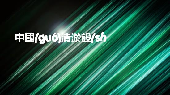 中國(guó)清淤設(shè)備，究竟在哪兒買？